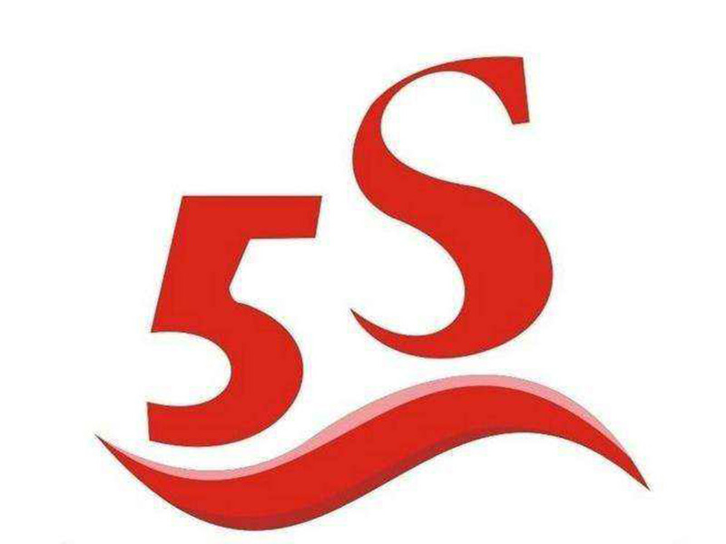 精细化5S管理