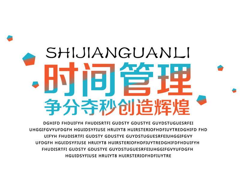 时间管理