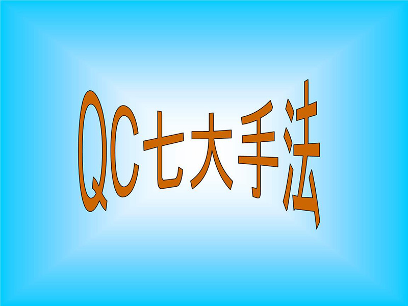 QC七大手法